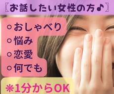 今スグおしゃべりしたい女性の方!お話聞きます イメージ1