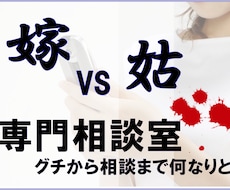 メッセージで完結*嫁VS姑問題 専用相談しています