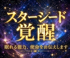 スターシード覚醒☆眠れる能力、使命をお伝えします イメージ1