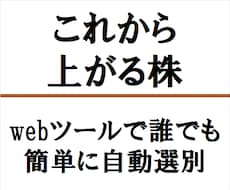 これから上がる株を、webツールで自動選別します まだ上がっていない、上昇期への転換点にある株を見つけます。