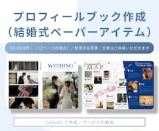 結婚式のプロフィールブック作成します イメージ1