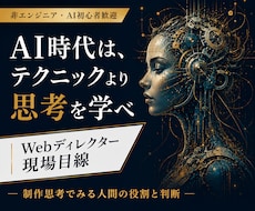 現場のプロが、一段上のAI制作思考を教えます