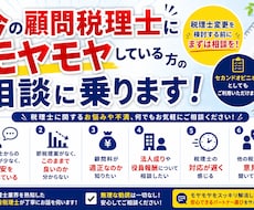 今の顧問税理士にモヤモヤしている方の相談に乗ります 「これって普通？」を税理士が確認します。