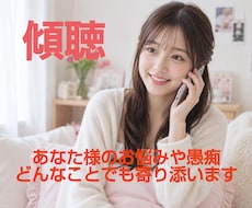 傾聴〜あなたの今聞いて！！を全て受入れます イメージ1