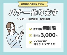 シンプルだけど目に止まる！バナー作ります ＊デザインが苦手な方でもOK！ご要望を丁寧に聞き取りします。