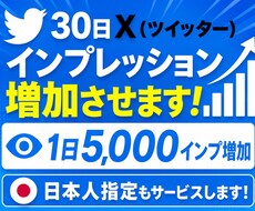 30日Xツイッターインプレッション増加させます 1日5,000インプ増加、日本人指定もサービスします！