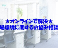職場環境に関するご相談をお聞きします イメージ1