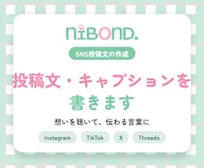 SNS投稿文・キャプションを書きます イメージ1