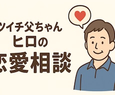バツイチ父が“男目線”で恋愛の悩みに本音で答えます イメージ1