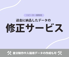 デザインの修正承ります リピーター様専用の修正や差分制作サービス