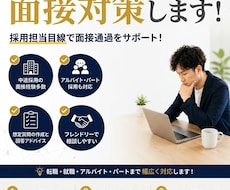 採用担当歴10年以上｜面接官目線で面接対策します イメージ1
