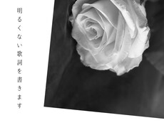 耽美・退廃・依存系に特化した歌詞を制作します 心を刺す比喩と、余韻の残る言葉で世界観を形にします。