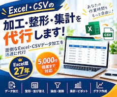 Excel・CSVの加工・整形・集計を代行します イメージ1
