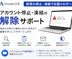 Google広告アカウント停止の解除サポートします 原因分析から異議申し立てのアドバイスまでサポート