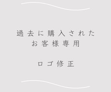 過去にお取引した方限定　修正をいたします 過去に当サービスのロゴ・名刺を依頼された方専用です