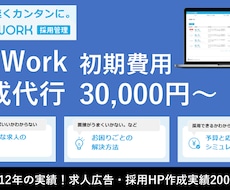 採用ホームページ（AirWORK採用管理）作ります イメージ1