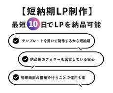 ターゲットに刺さるLP制作を行います イメージ1