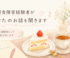 摂食障害経験者があなたの悩みを聞きます イメージ1