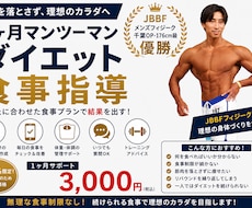 筋肉を落とさず痩せる！1ヶ月マンツーマン指導します 1ヶ月間マンツーマンダイエットサポート