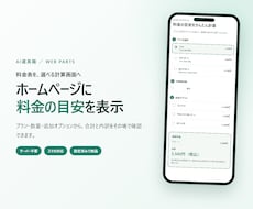 料金シミュレーターを設定して納品します イメージ1