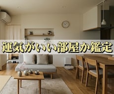 風水占い｜風水を整えれば人生うまくいきます イメージ1