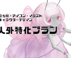 人外描きます 人外大好き人間による人外特化の格安プラン