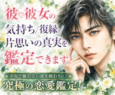 彼♡彼女の気持ち/復縁/片思いの真実を鑑定できます ★不安で眠れない夜を終わりに！★究極の恋愛鑑定！