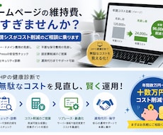 HP【固定費削減診断】コスト削減の相談に乗ります イメージ1