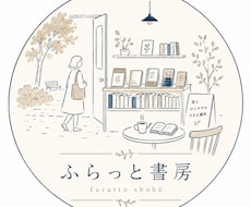 あなたのための一冊お届けします 「ふらっと書房の一冊便」今のあなたへ贈るエッセイ