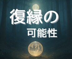あの人ともう一度やり直せる可能性があるのか視ます イメージ1