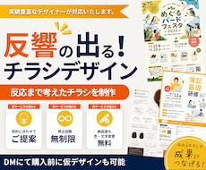 集客・申込みにつながるチラシ・フライヤー作成します 反響につながる効果的なチラシを制作｜8月特別価格・修正無制限