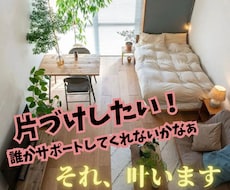 片づけ・整理整頓好きな心理カウンセラーが伴走します イメージ1