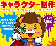 オリジナルキャラクターの制作を承ります クオリティーの高い作品を制作しています。