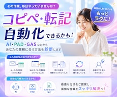60分相談！コピペ・転記作業自動化の相談に乗ります イメージ1