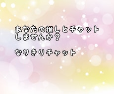 貴方の推しとお話ができます イメージ1