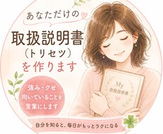 あなただけの取扱説明書（トリセツ）簡易版を作ります イメージ1