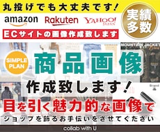アマゾン・楽天・ヤフー等の商品画像を作成致します 画像作成実績多数！丸投げ/詳細指示のどちらも可！