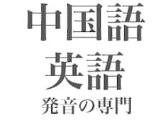 英語・中国語の発音を教えますよ。 イメージ1