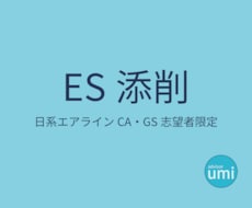日系エアライン限定　CA GSのES添削します イメージ1