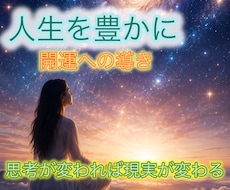 人生を豊かに、お話お聴きします 私の経験上！開運への導きを交えてお話をお聴きします♪