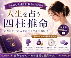 四柱推命であなたの人生をガチ鑑定します 【本気で人生を変えたい方へ】生年月日から導く一生のバイブル