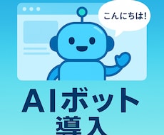 WEBサイト用のAIチャットボット導入を支援します 低予算OK！AIボット[Botpress]導入ミニマム支援