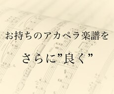 お持ちのアカペラ楽譜をバンドに合わせて調整します 【即日対応可能】音域や難易度を調整して歌いやすい楽譜に