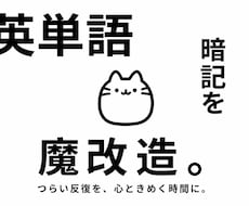 英語：単語が覚えられない…を卒業する方法教えます イメージ1