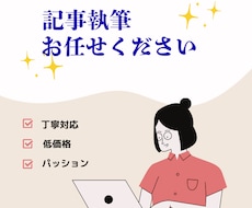 読みやすく伝わる記事を丁寧に執筆します イメージ1