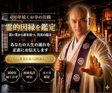 開創４００年の住職が霊的因縁を鑑定し供養祈願します イメージ1