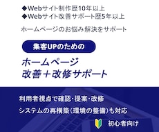 ホームページ改善＋改修サポートします 目的に合わせた改善提案も行いながら改修・修正まで対応します