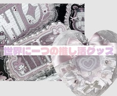 推し活ハンドメイド作ります イメージ1