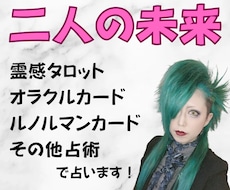 二人の未来★霊感タロット・その他占術で占います イメージ1