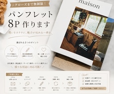 クローズまで無制限！パンフレット8P作ります 忙しくて時間がない方に代わってパンフレットを作ります